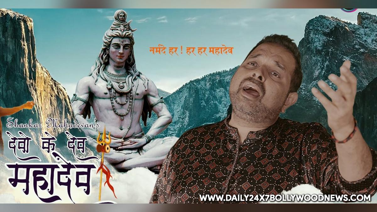 'Shiva bhakt' Shankar Mahadevan pays tribute to lord Shiva